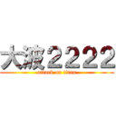 大波２２２２ (attack on titan)