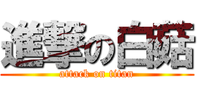進撃の白菇 (attack on titan)