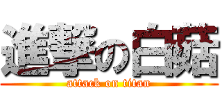 進撃の白菇 (attack on titan)