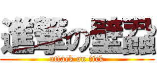 進撃の壁蝨 (attack on tick)