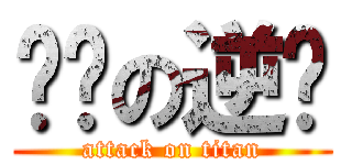屌丝の逆袭 (attack on titan)