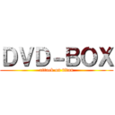 ＤＶＤ－ＢＯＸ (attack on titan)