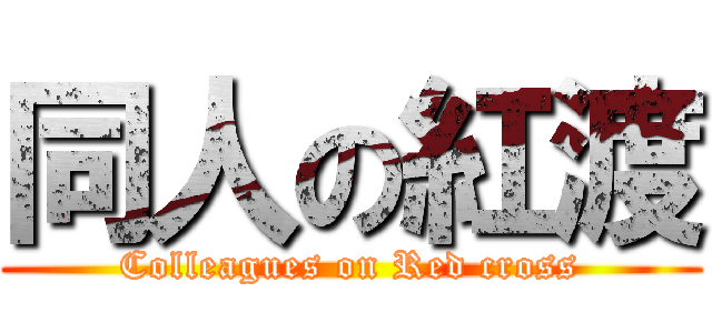 同人の紅渡 (Colleagues on Red cross)