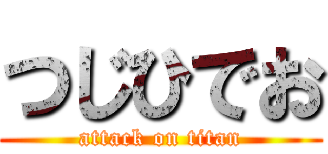 つじひでお (attack on titan)