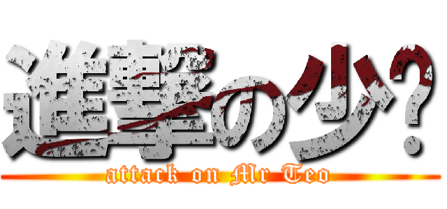 進撃の少爷 (attack on Mr Teo)