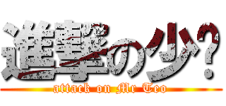 進撃の少爷 (attack on Mr Teo)