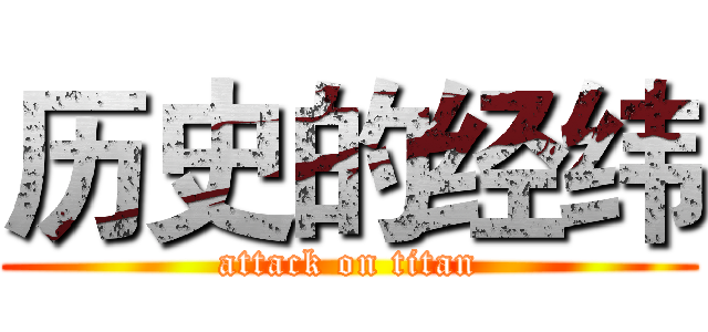 历史的经纬 (attack on titan)