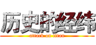 历史的经纬 (attack on titan)
