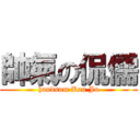 帥氣の侃儒 (handsom Kan Ju)