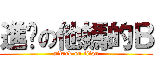 進擊の他媽的Ｂ (attack on titan)