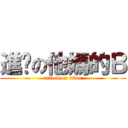 進擊の他媽的Ｂ (attack on titan)