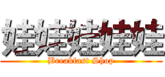 娃娃娃娃娃 (Breakfast Shop)