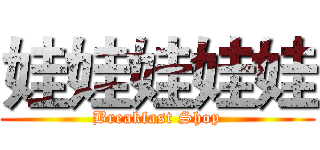 娃娃娃娃娃 (Breakfast Shop)