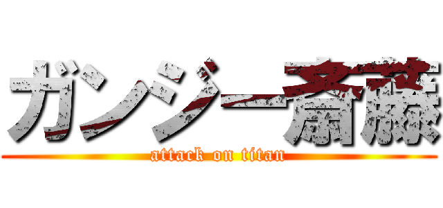 ガンジー斎藤 (attack on titan)