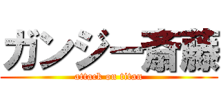 ガンジー斎藤 (attack on titan)