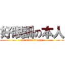 好眼訓の本人 (so damn sleepy)