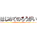 はじめてのろうがい (first rougai)