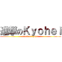 進撃のＫｙｏｈｅｉ (attack on kyohei )