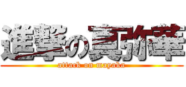 進撃の真弥華 (attack on mayaka)