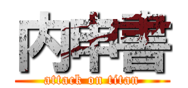 内申書 (attack on titan)