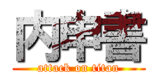 内申書 (attack on titan)