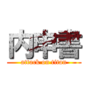 内申書 (attack on titan)