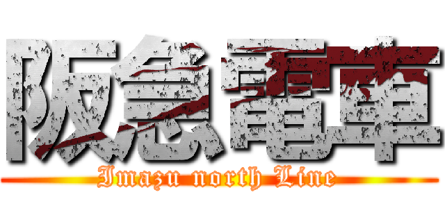 阪急電車 (Imazu north Line)