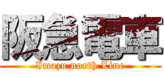 阪急電車 (Imazu north Line)