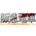 阪急電車 (Imazu north Line)