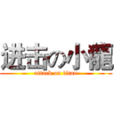 进击の小龍 (attack on titan)