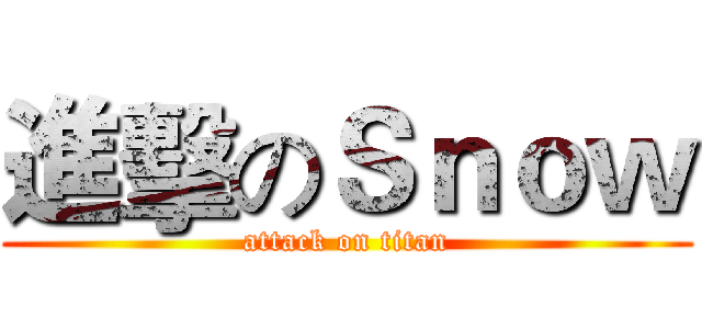進擊のＳｎｏｗ (attack on titan)