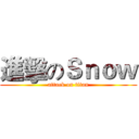 進擊のＳｎｏｗ (attack on titan)