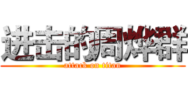 进击的周烨群 (attack on titan)