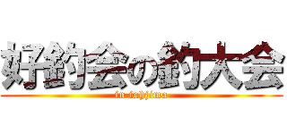 好釣会の釣大会 (in iohjima)