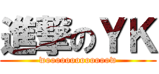 進撃のＹＫ (wooooooooooooow)
