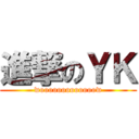 進撃のＹＫ (wooooooooooooow)