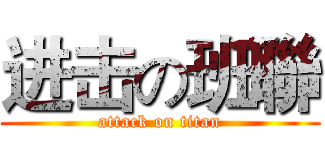 进击の班聯 (attack on titan)