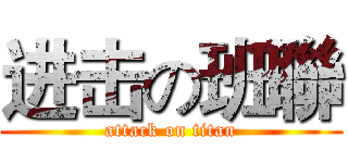 进击の班聯 (attack on titan)