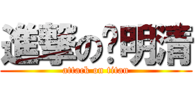 進撃の陈明清 (attack on titan)