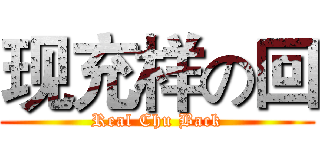 现充样の回 (Real Chu Back)