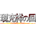 现充样の回 (Real Chu Back)