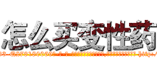 怎么买变性药 (怎么买变性药【电-186x2687x6963-Q278180069元-吉-药-业】我们做的是长期生意,靠的是老客户长期支持 http://sngk.net/Y0DUK9
)