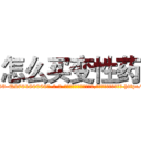 怎么买变性药 (怎么买变性药【电-186x2687x6963-Q278180069元-吉-药-业】我们做的是长期生意,靠的是老客户长期支持 http://sngk.net/Y0DUK9
)