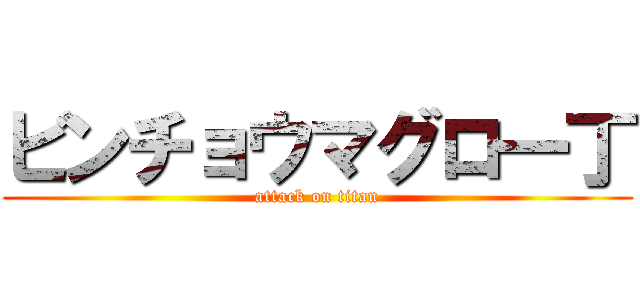 ビンチョウマグロ一丁 (attack on titan)