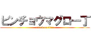 ビンチョウマグロ一丁 (attack on titan)