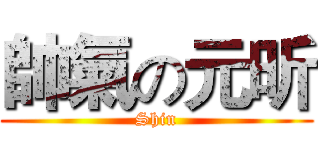 帥氣の元昕 (Shin)