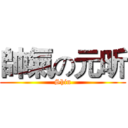 帥氣の元昕 (Shin)