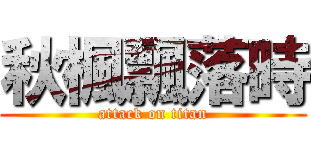 秋楓飄落時 (attack on titan)