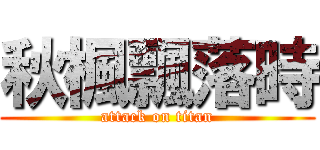 秋楓飄落時 (attack on titan)