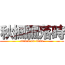 秋楓飄落時 (attack on titan)